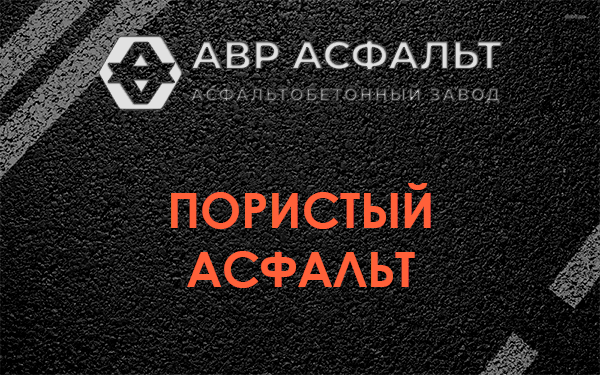 Пористый асфальт в Рошале