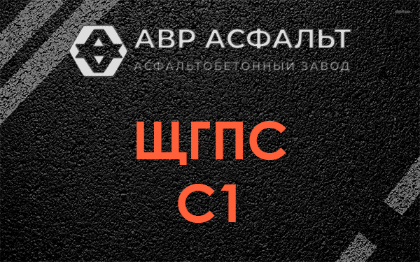 ЩГПС С1 в Рошале