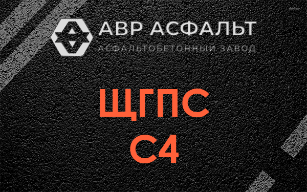 ЩГПС С4 в Рошале