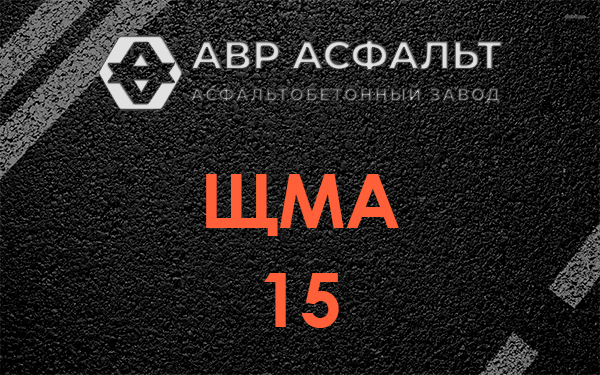 ШМА 15 в Рошале