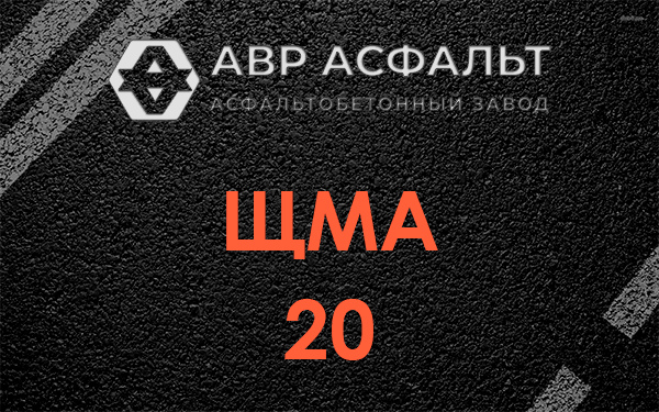 ЩМА 20 в Рошале