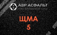 ЩМА-5 в Рошале