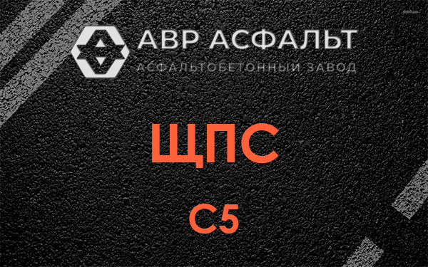 ЩПС С5 в Рошале