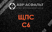 ЩПС С6 в Рошале