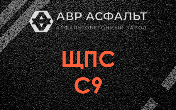 ЩПС С9 в Рошале
