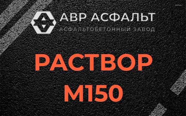 Раствор М150 в Рошале