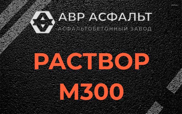 Раствор М300 в Рошале