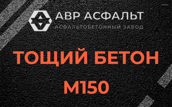 Тощий бетон М150 в Рошале