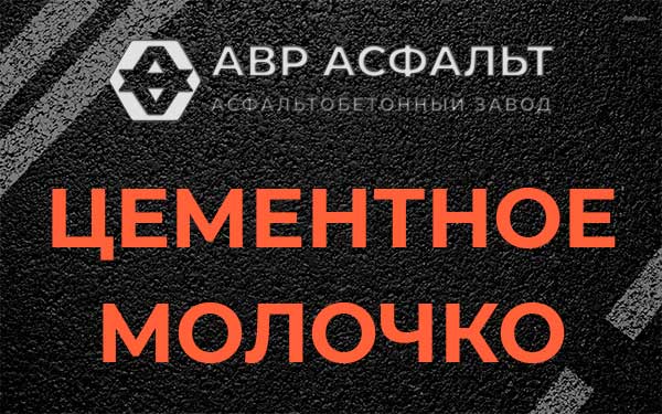 Цементное молочко в Рошале